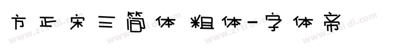 方正宋三简体 粗体字体转换